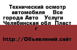 Технический осмотр автомобиля. - Все города Авто » Услуги   . Челябинская обл.,Пласт г.